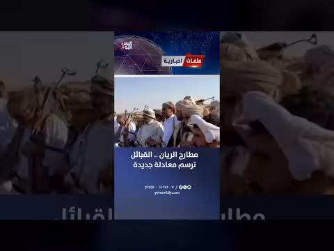 القبائل ترسم معادلة جديدة في مطارح الريان