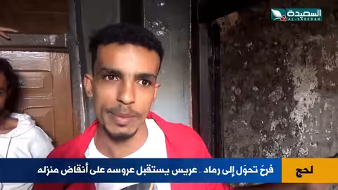 ليلة زفاف تنتهي بالرماد