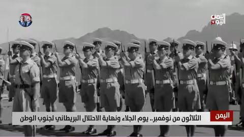 30 نوفمبر: ذكرى جلاء الاحتلال البريطاني من عدن