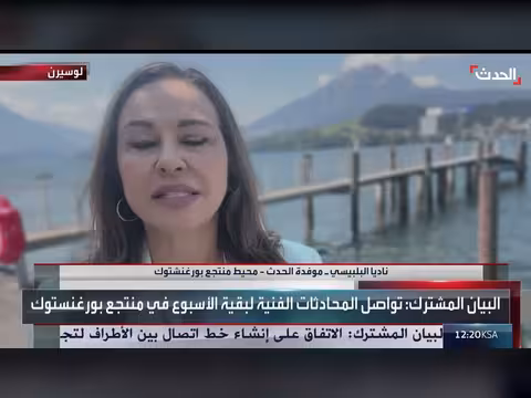 موفدة الحدث: نووي إيران وملف لبنان أولوية قصوى في مفاوضات سويسرا