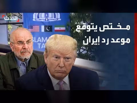 إيران سترد على المقترح الأميركي بعد زيارة ترمب للصين