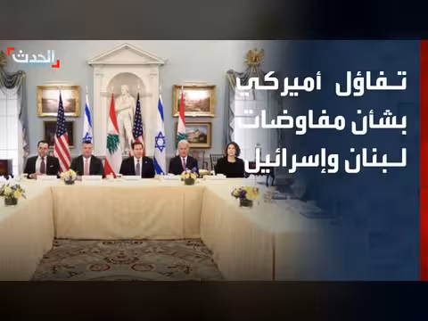 تفاؤل حذر في أميركا بشأن المفاوضات بين لبنان وإسرائيل