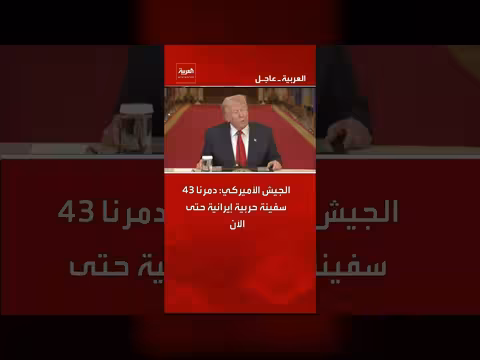 الجيش الأمريكي يعلن تدمير 43 سفينة حربية إيرانية