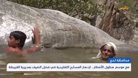 لحج: بركة المقصوب متنفساً صيفياً ومطالب بتحصينها