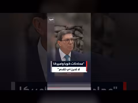 كوبا: محادثاتنا مع الولايات المتحدة لا تحرز تقدمًا
