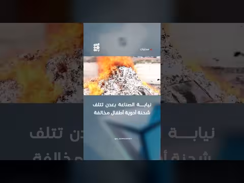 نيابة الصناعة بعدن تتلف شحنة أدوية أطفال مخالفة