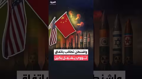 روبيو: التوسع الصيني النووي يهدد معاهدة نيو ستارت ويتطلب إشراك روسيا والصين