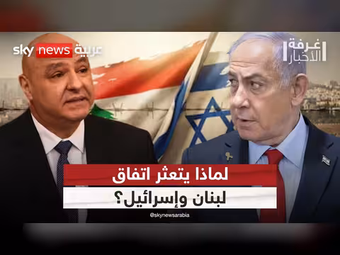 العقبات أمام اتفاق لبنان وإسرائيل