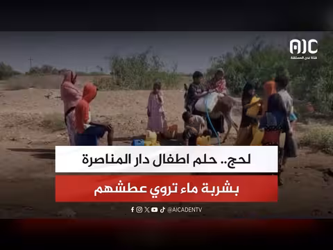 حلم أطفال دار المناصرة بشربة ماء