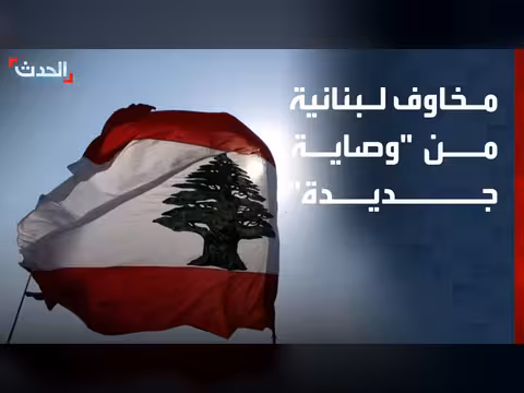 مخاوف لبنانية من وصاية جديدة وغزة عالقة بين نار إسرائيل
