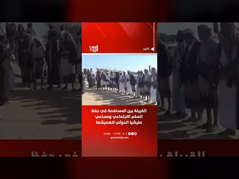 القبيلة بين السلم الاجتماعي ومليشيا الحوثي