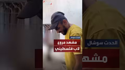 مشهد مروع: أب فلسطيني يتعرف على جثمان ابنه في غزة