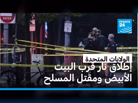 مقتل مسلح بعد إطلاق نار قرب البيت الأبيض
