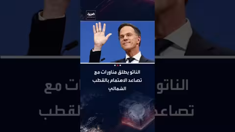 الناتو يعزز الأمن في القطب الشمالي لمواجهة اهتمام روسيا والصين