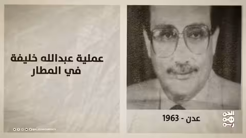 ذاكرة اليمن: تأسيس الضباط الأحرار وعملية عدن الفدائية ووفاة علي عقيل