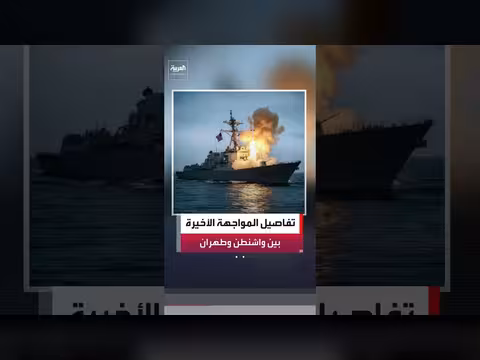 تفاصيل المواجهة الأخيرة بين واشنطن وطهران