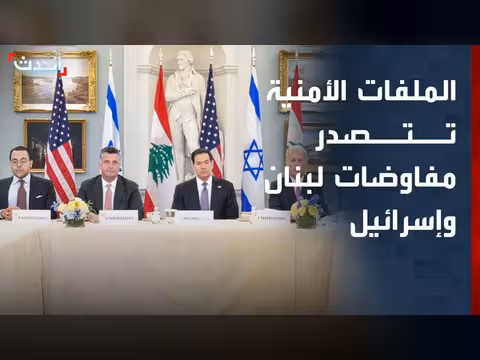 الملفات الأمنية تتصدر مفاوضات لبنان وإسرائيل