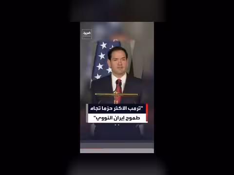 روبيو: ترمب أكثر حزماً تجاه الطموح النووي الإيراني