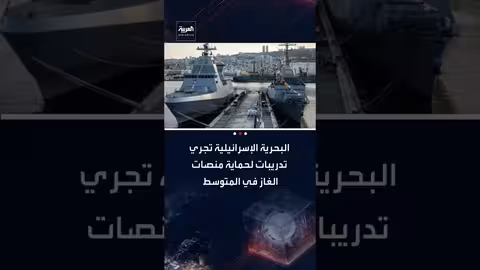 تدريبات إسرائيلية واسعة لحماية منصات الغاز في البحر المتوسط