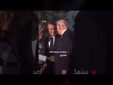 ترمب وصافح بريجيت ماكرون مصافحة غير اعتيادية