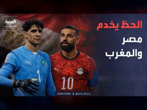 الحظ يخدم مصر والمغرب في كأس العالم