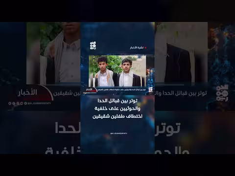 توتر بين قبائل الحدا والحوثيين