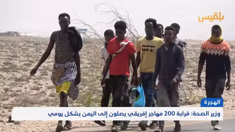 اليمن: تدفق 200 مهاجر إفريقي يوميًا يضغط على النظام الصحي