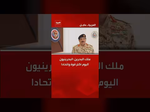 ملك البحرين: البحرينيون اليوم أكثر قوة واتحادا