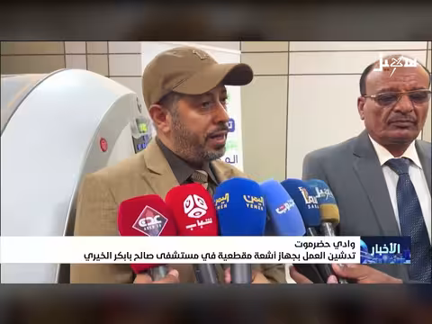 تدشين جهاز أشعة مقطعية في مستشفى حضرموت