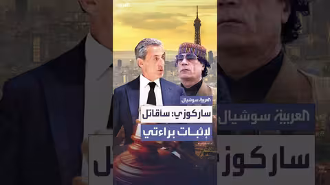 ساركوزي يعتزم الطعن في حكم سجنه بتهمة تلقي أموال ليبية