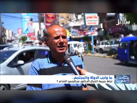 إدانات واسعة لجريمة اغتيال عبدالرحمن الشاعر