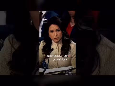 ترمب على وشك إقالة مديرة الاستخبارات الوطنية بسبب إيران