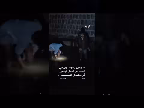 عمليات بحث عن الطفل أيلول في مجاري تعز