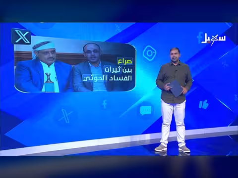 صراع بين ثيران الفساد الحوثي