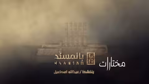 نهج المعلقة النشوانية | هشام باشا