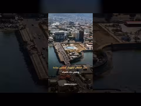 دراسة ألمانية تكشف تدهور الخدمات الأساسية في اليمن
