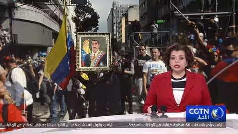 الصين تؤكد تعميق التعاون مع فنزويلا despite التحديات