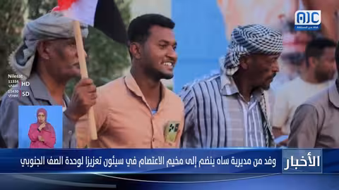 وفد من ساه يدعم اعتصام سيئون للمطالبة بدولة جنوبية كاملة السيادة