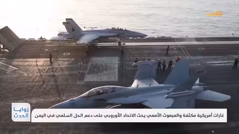 غارات أمريكية مكثفة والمبعوث الأممي يحث الاتحاد الأوروبي على دعم الحل السلمي في اليمن