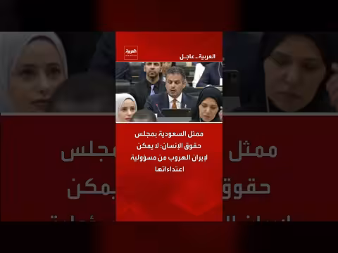 ممثل السعودية: إيران لا يمكنها الهروب من مسؤولية اعتداءاتها