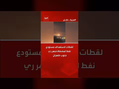 لقطات لاستهداف مستودع نفط لمصفاة شهر ري جنوب طهران