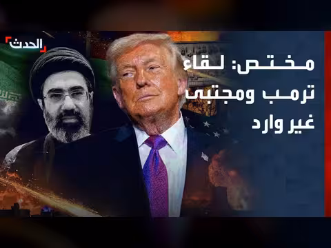 صالح حميد: لقاء ترمب وخامنئي غير وارد