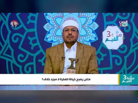 صناعة القيم: خيانة للفكرة أم مجرد خلاف؟