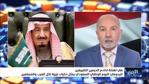 تهنئة يمنية لخادم الحرمين بمناسبة اليوم الوطني السعودي الـ95