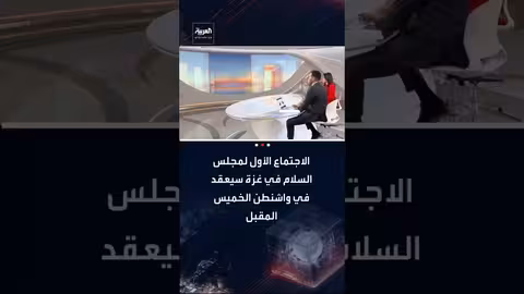 اجتماع مجلس السلام في غزة الأول يعقد في واشنطن بحضور وزير الخارجية الإسرائيلي