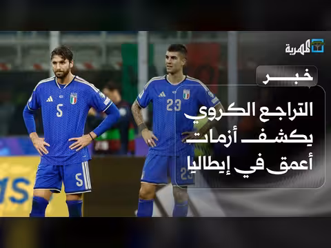 التراجع الكروي يكشف أزمات أعمق في إيطاليا