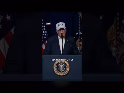 ترمب يحذر الإيرانيين من قصف وشيك ويوعد بزوال القيود