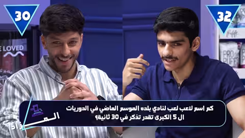 تحدي 30: منافسة بين عبدالرحمن الخميس وأحمد خضر