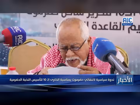 ندوة سياسية لانتقالي حضرموت بمناسبة الذكرى 10