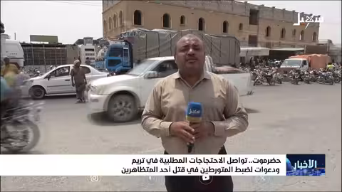 حضرموت: احتجاجات واسعة ومطالب بالتغيير بعد مقتل شاب